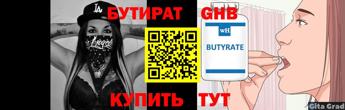 Бутират GHB  Вход с VPN  Железноводск 